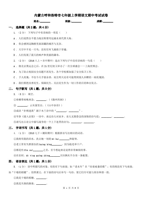 内蒙古呼和浩特市七年级上学期语文期中考试试卷