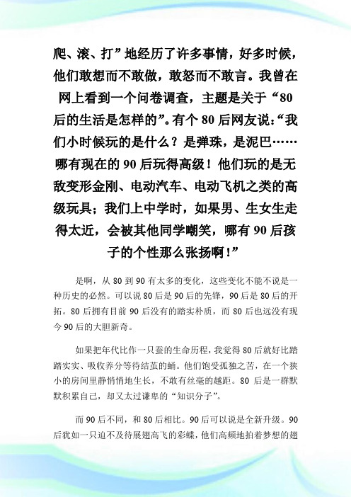 80后90后优秀作文800字.doc
