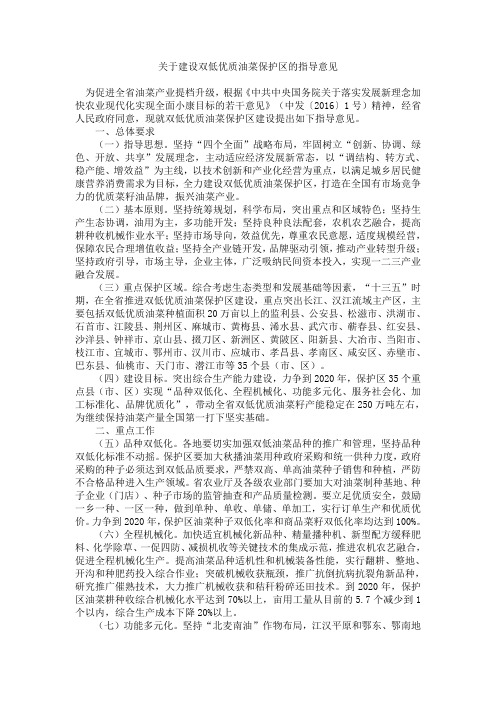 关于建设双低优质油菜保护区的指导意见
