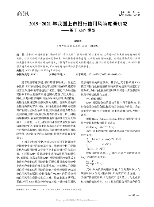 ２０１９－２０２１ 年我国上市银行信用风险度量研究——基于ＫＭＶ 模型