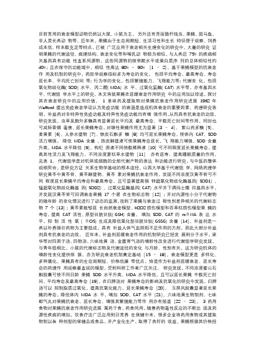 中药对果蝇抗衰老作用研究进展中药; 方剂; 药用食物; 果蝇; 抗衰老