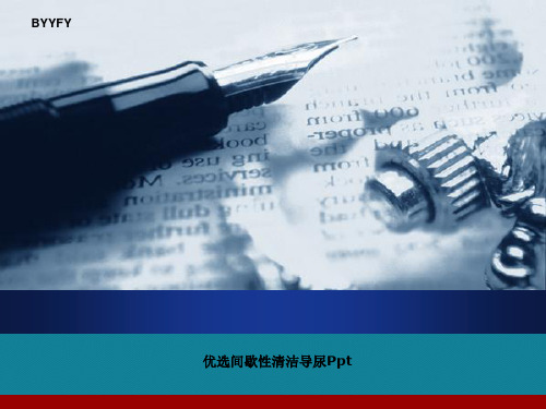 优选间歇性清洁导尿Ppt