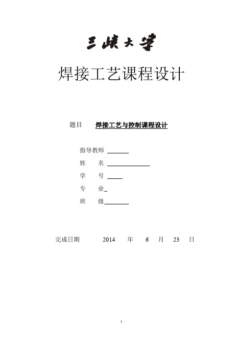 焊接工艺课程设计要点