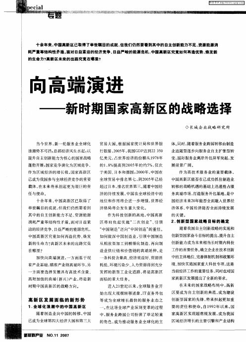 向高端演进——新时期国家高新区的战略选择