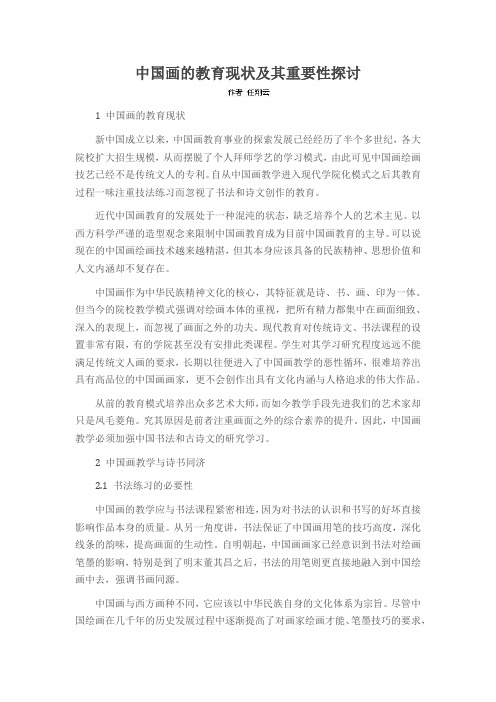 中国画的教育现状及其重要性探讨