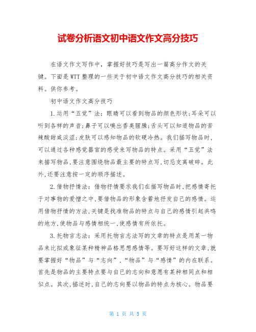 试卷分析语文初中语文作文高分技巧