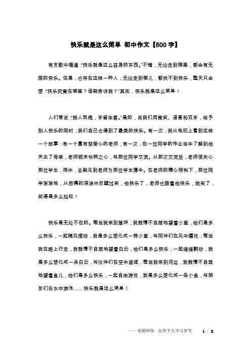 快乐就是这么简单 初中作文【500字】