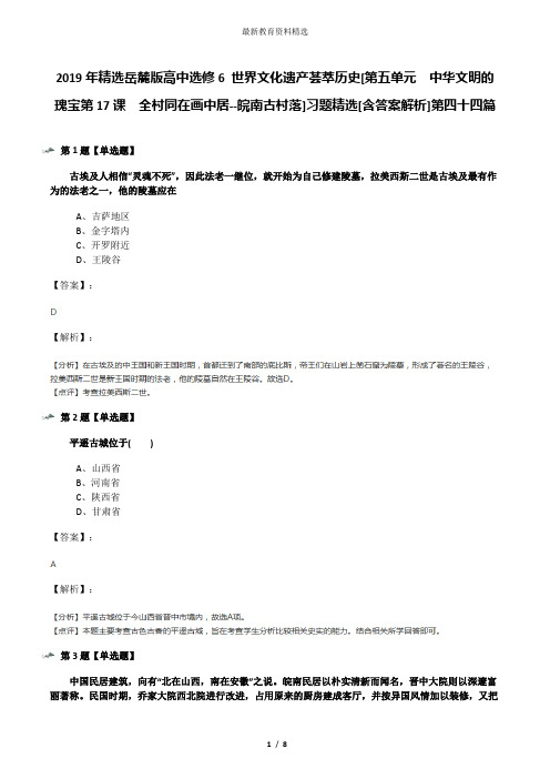 2019年精选岳麓版高中选修6 世界文化遗产荟萃历史[第五单元  中华文明的瑰宝第17课  全村同在画中居--皖南
