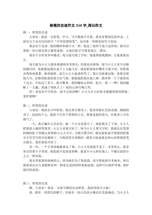 铅笔的自述作文350字_周记作文