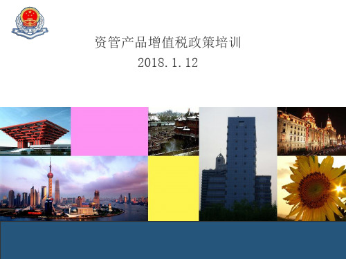 资管产品增值税政策培训