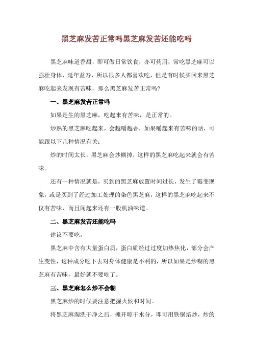 黑芝麻发苦正常吗 黑芝麻发苦还能吃吗