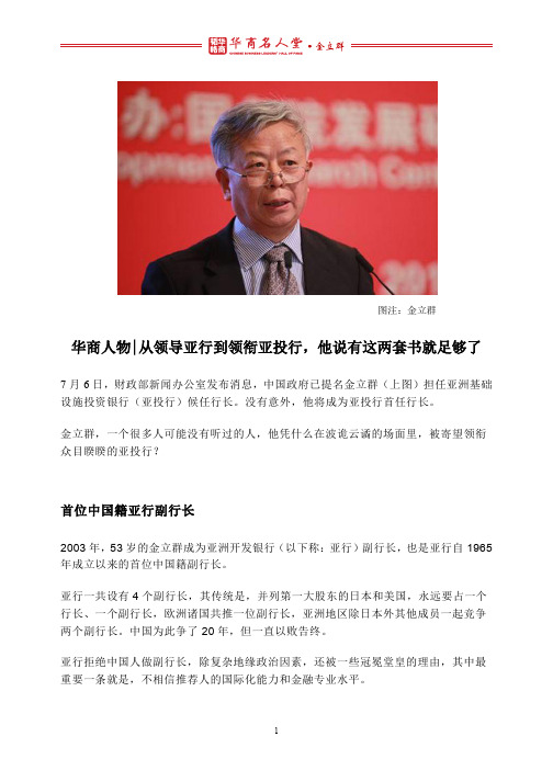 华商人物 l 从领导亚行到领衔亚投行,他说有这两套书就足够了