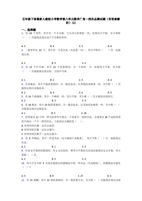 五年级下册最新人教版小学数学第八单元数学广角—找次品测试题(有答案解析)(1)