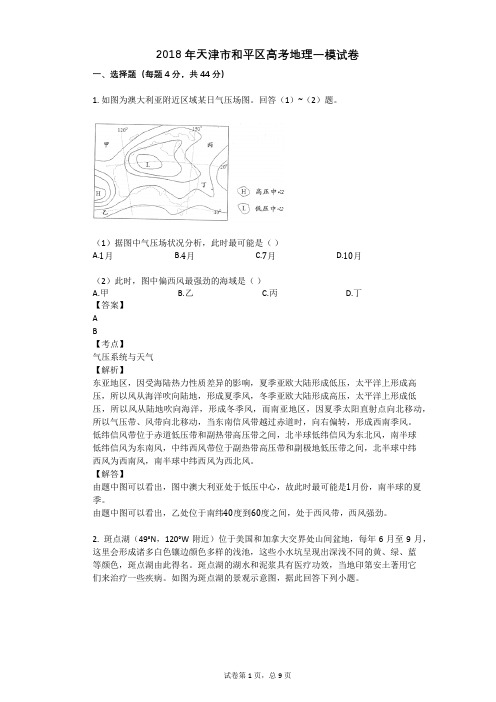 2018年天津市和平区高考地理一模试卷
