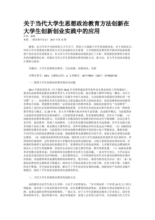 关于当代大学生思想政治教育方法创新在大学生创新创业实践中的应用