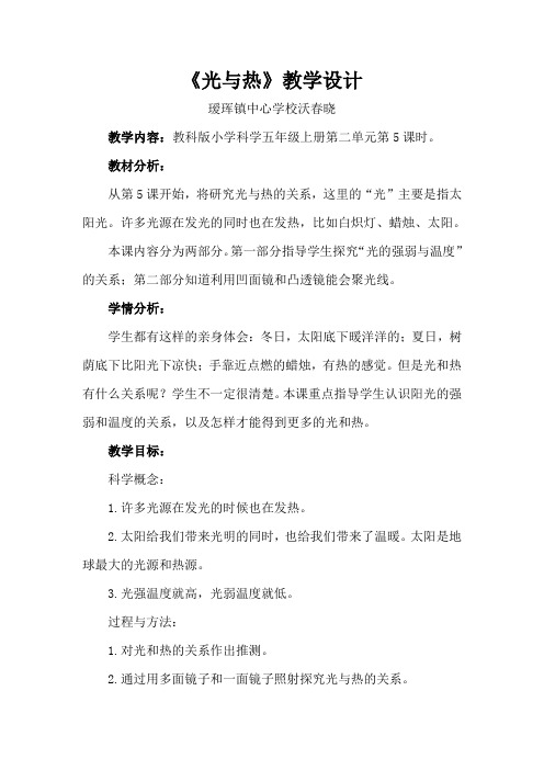 五年级科学教案 教育科学出版社小学科学五年级上册 光与热-市赛一等奖