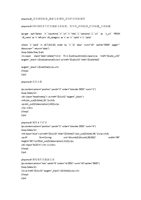 phpcmsv9 首页调用标签 最新文章调用 首页栏目列表调用