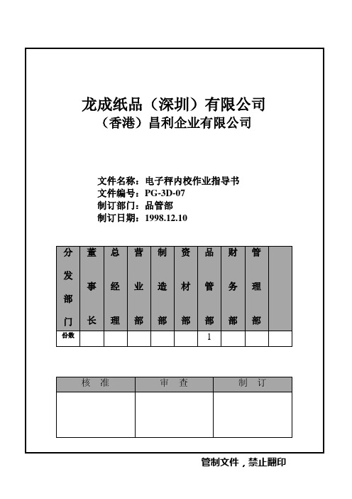 电子秤内校作业指导书