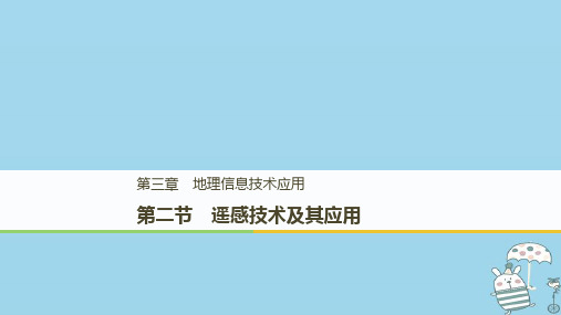 高中地理第三章地理信息技术应用第二节遥感信息系统及其应用课件中图版必修3