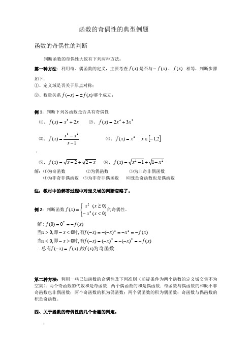 函数的奇偶性的典型例题