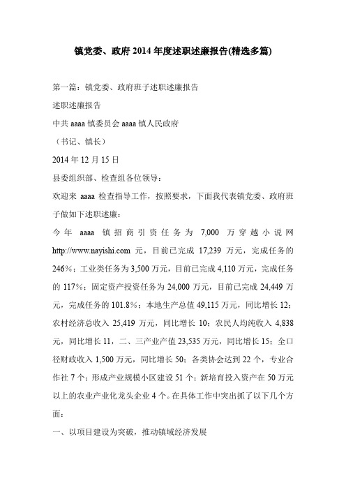 镇党委、政府2014年度述职述廉报告(精选多篇)