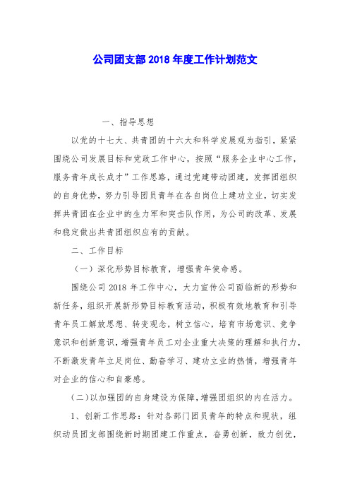 公司团支部2018年度工作计划范文