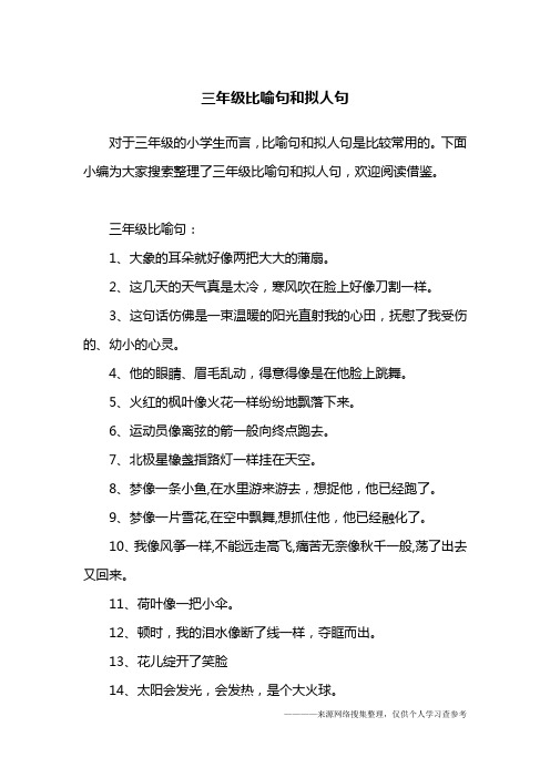 三年级比喻句和拟人句