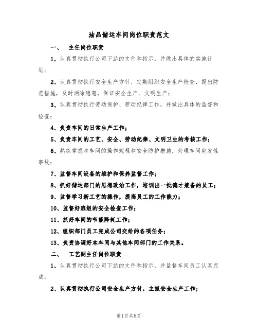 油品储运车间岗位职责范文(2篇)