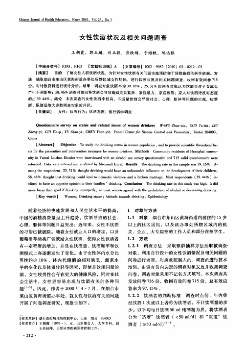 女性饮酒状况及相关问题调查