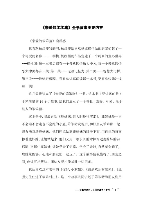 《亲爱的笨笨猪》全书故事主要内容