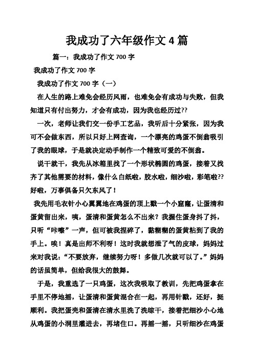 我成功了六年级作文4篇