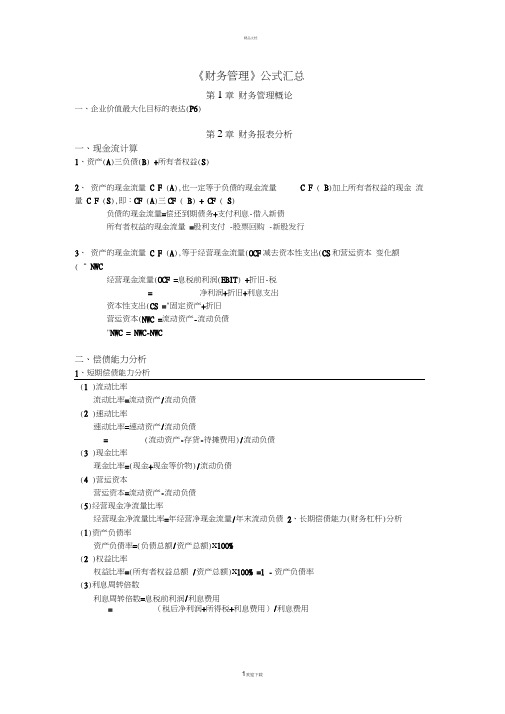 《财务管理》公式汇总