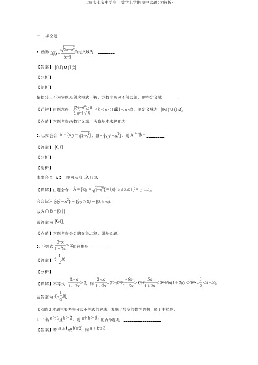 上海市七宝中学高一数学上学期期中试题(含解析)