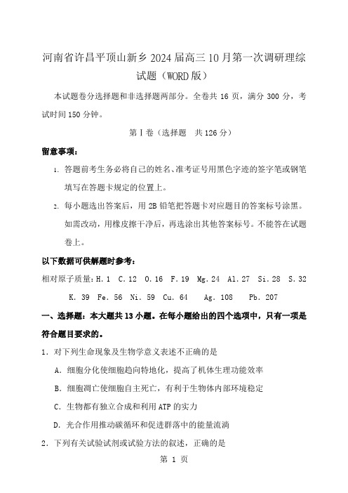 河南省许昌平顶山新乡2024届高三10月第一次调研理综试题WORD版