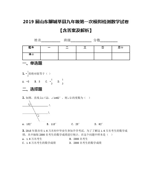 2019届山东聊城莘县九年级第一次模拟检测数学试卷【含答案及解析】