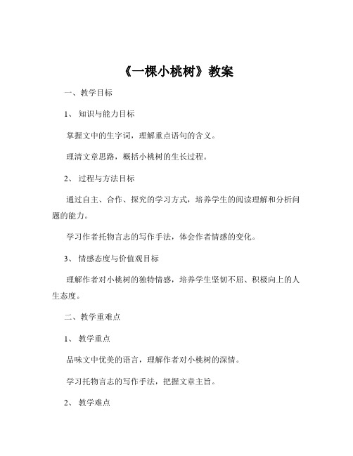 《一棵小桃树》教案