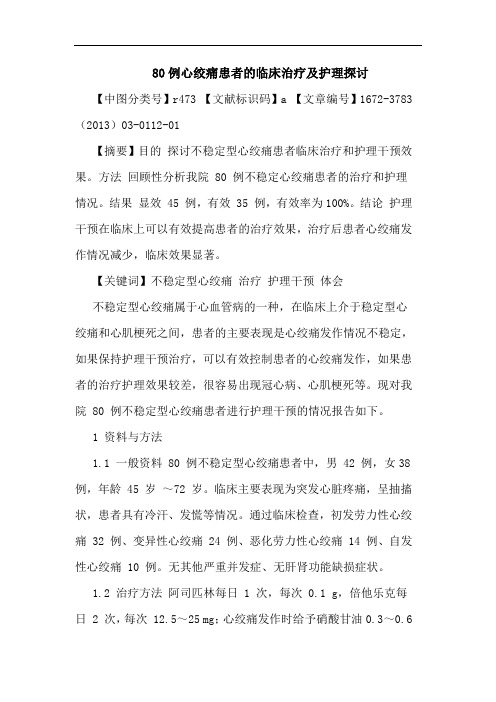 80例心绞痛患者临床治疗及护理论文