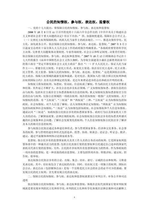 公民的知情权、参与权、表达权、监督权