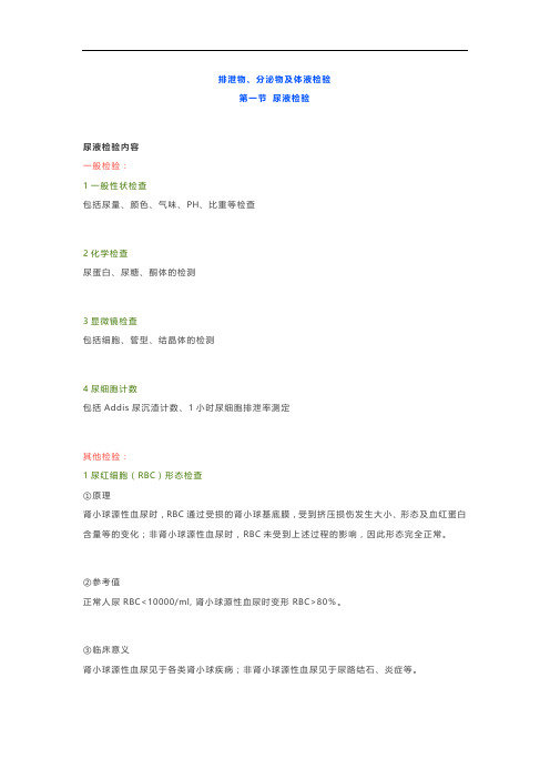 11、【诊断学笔记、复习资料】排泄物、分泌物及体液检验