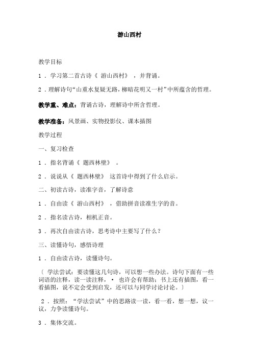 人教版小学四年级语文上册《游山西村》教案
