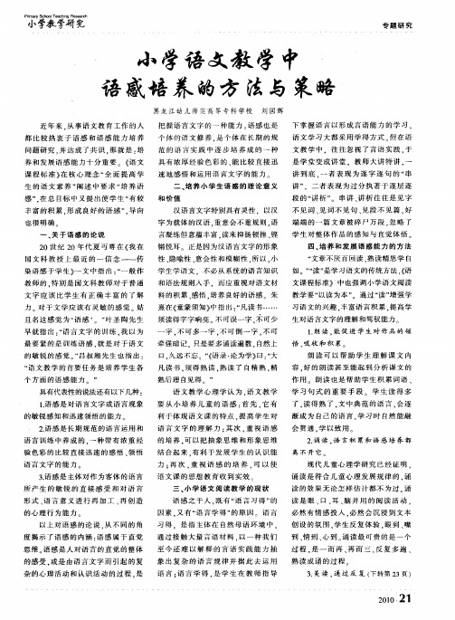 小学语文教学中语感培养的方法与策略