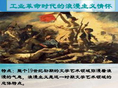 人民版高中历史必修三课件 8.1工业革命时代的浪漫主义情怀(11张PPT) [ 高考]