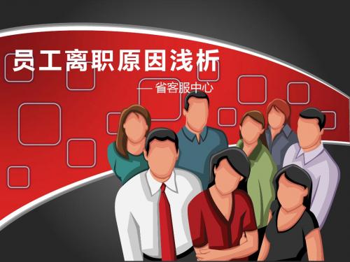 客服人员离职原因分析