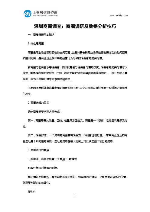 深圳商圈调查：商圈调研及数据分析技巧-上书房信息咨询