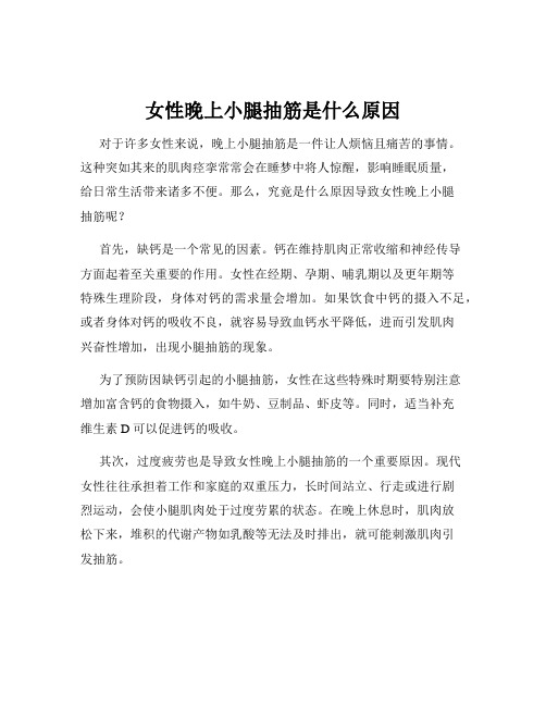 女性晚上小腿抽筋是什么原因