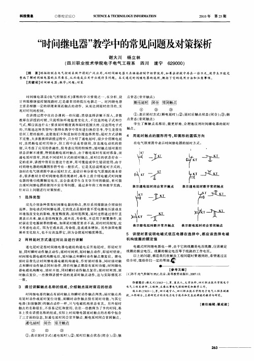 “时间继电器”教学中的常见问题及对策探析