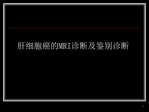 肝细胞癌的MRI诊断及鉴别诊断