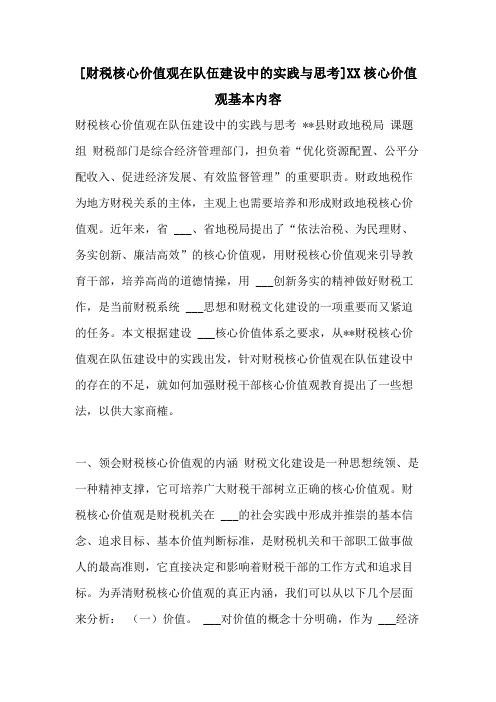 [财税核心价值观在队伍建设中的实践与思考]2021核心价值观基本内容