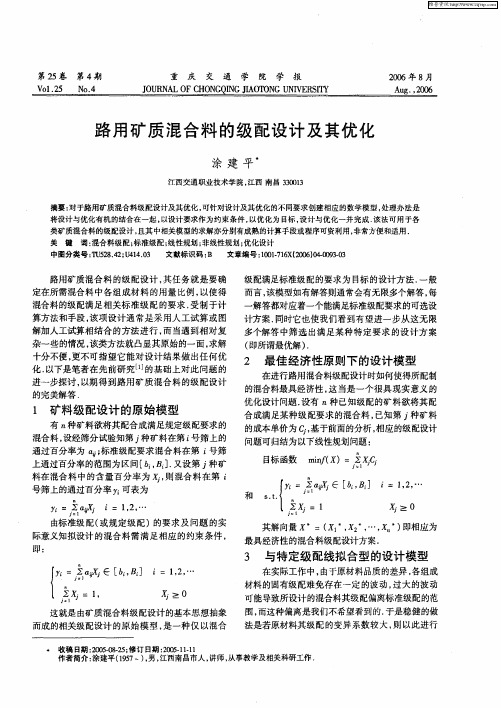 路用矿质混合料的级配设计及其优化