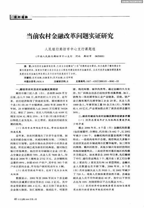 当前农村金融改革问题实证研究